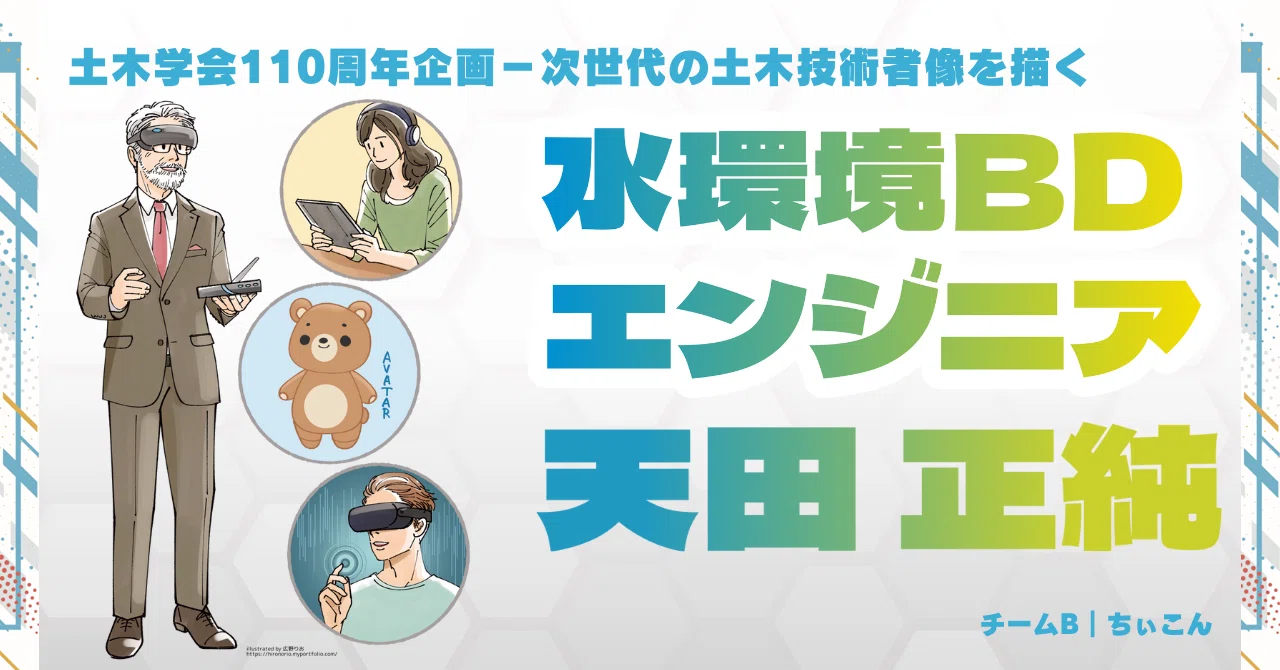 天田 正純【水環境BDエンジニア】｜公益社団法人土木学会【公式note】