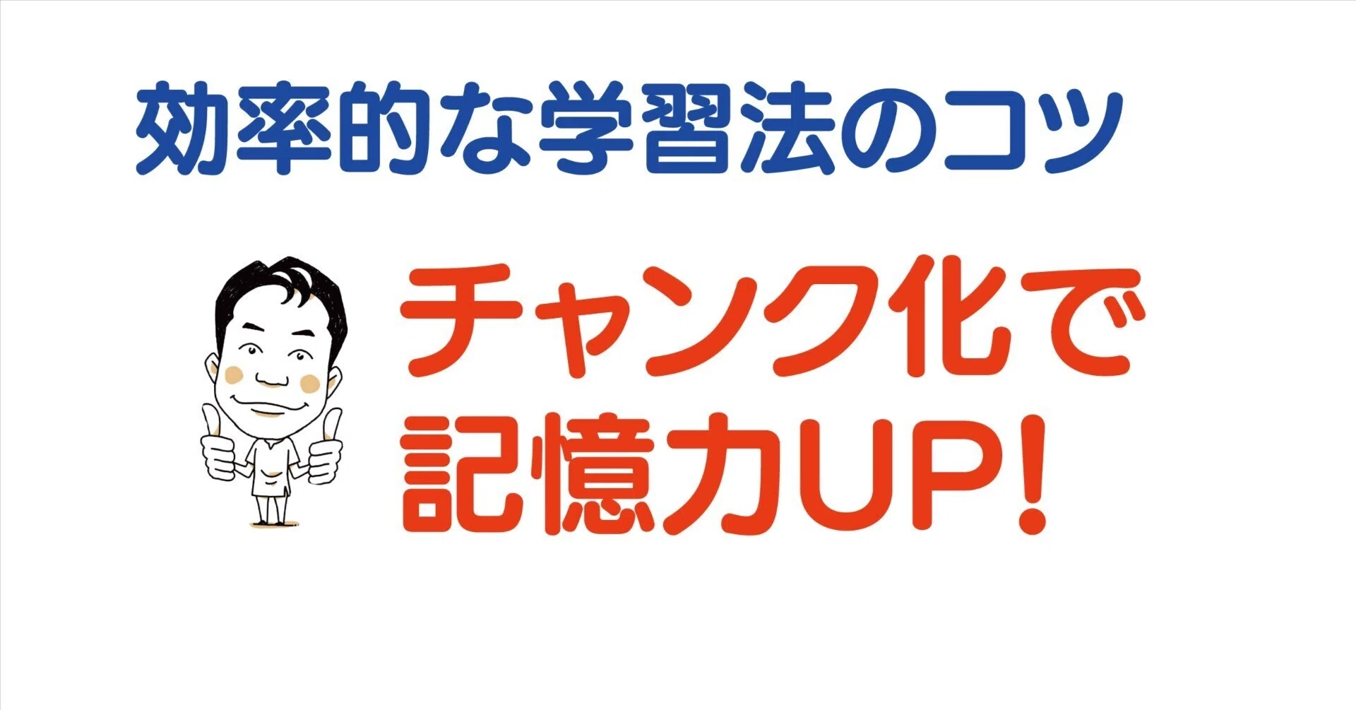 チャンク化で記憶力UP！効率的な学習法のコツ｜かずひろ先生（黒澤一弘