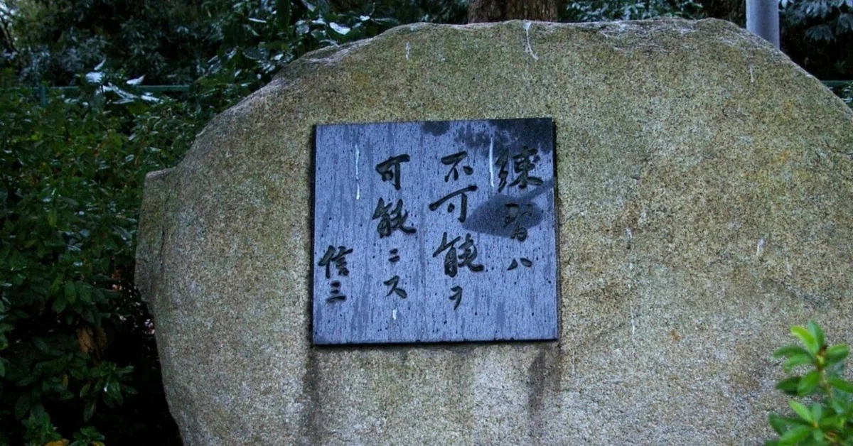 練習は不可能を可能にす～小泉信三先生の次女さまご逝去に想う｜悠木そのま