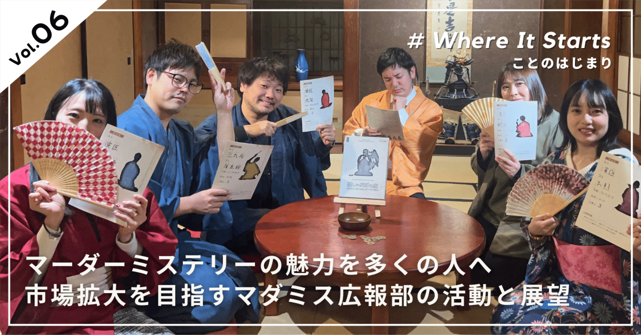 【#Where It Starts】マーダーミステリーの魅力を多くの人へ！日本での市場拡大を目指すマダミス広報部の活動と展望｜インスタベース公式note