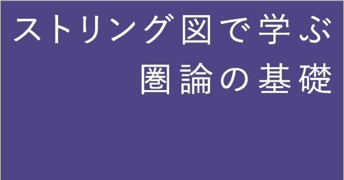 内容一部公開】圏論ネイティブ時代に必携の1冊！――近刊
