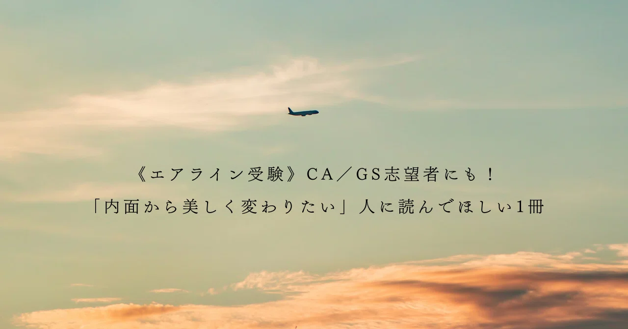 CA／GS志望者にも！「内面から美しく変わりたい」人に読んでほしい1冊