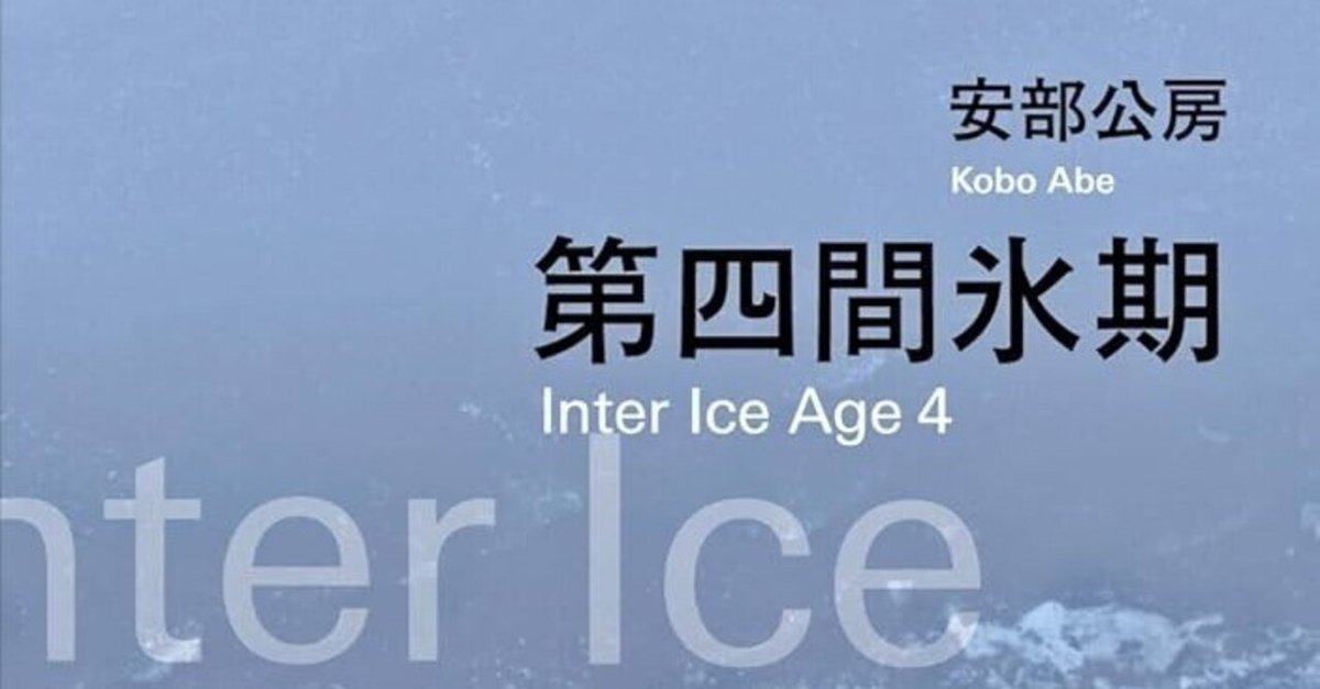 本】第四間氷期/安部公房 感想｜感想格納用