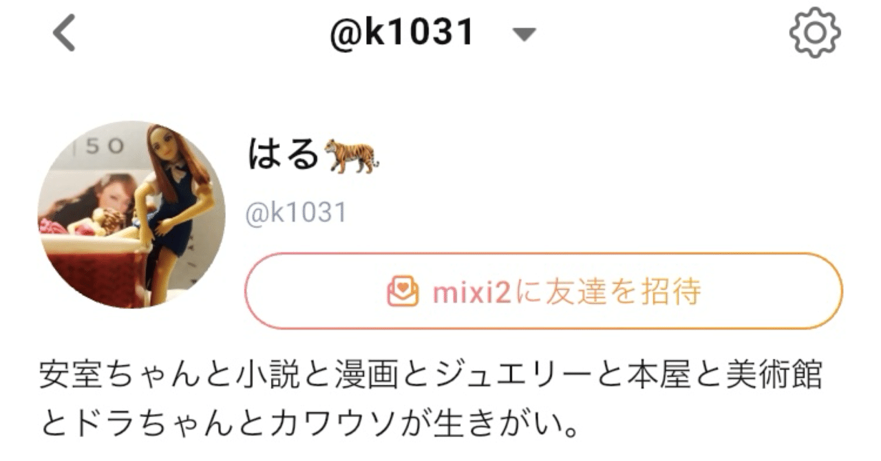 miiさん確認用意 まさかのmixi2爆誕なんて予測してなかったよ！｜ハル🐅