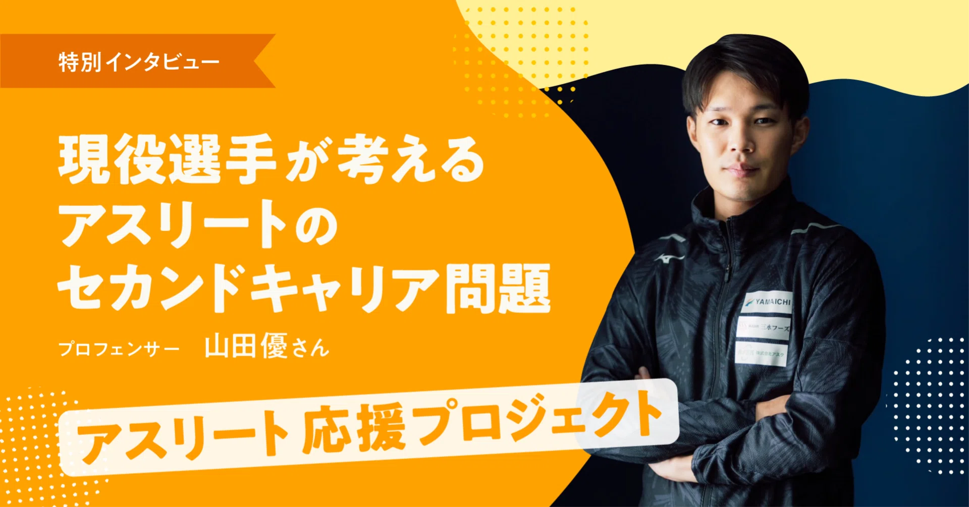 現役選手が考えるアスリートのセカンドキャリア問題 〜プロフェンサー