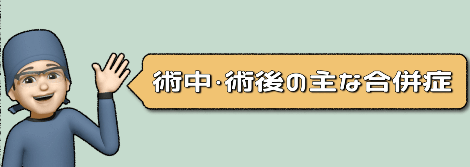 さらりーまん麻酔科医 | 麻酔科専門医試験対策•周術期管理チーム