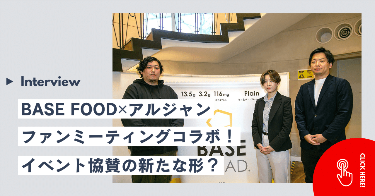 【対談インタビュー】完全栄養食"ベースフード"×ゲーム実況者集団“アルジャン”コラボ！イベント協賛の新しい形！｜【公式】ClaN Entertainment