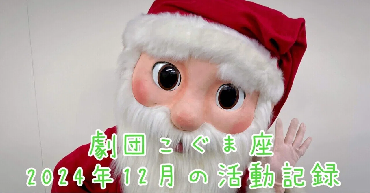 2024年12月度|劇団こぐま座活動記録｜劇団こぐま座