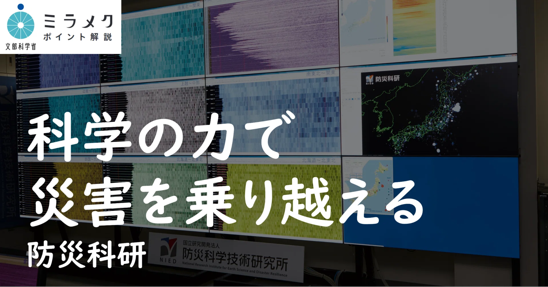 科学の力で災害を力強くしなやかに乗り越える【防災科研】 ｜文部科学省