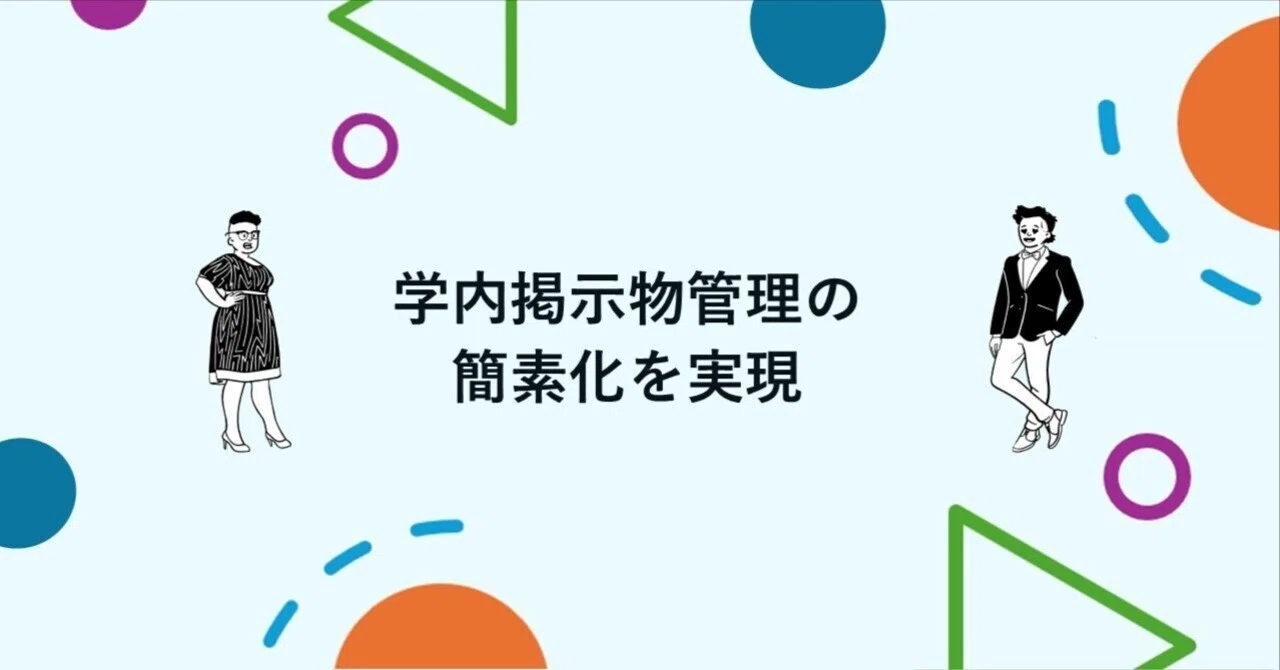 Paperless Manufacturing System Simplifying On-Campus Posting Management|大阪経済大学 事務DXチーム