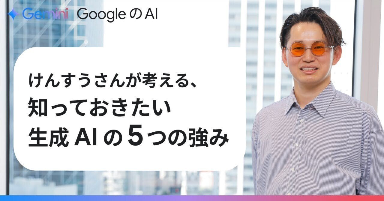 けんすうさんが考える、「生成 AI と上手に付き合うために知っておき