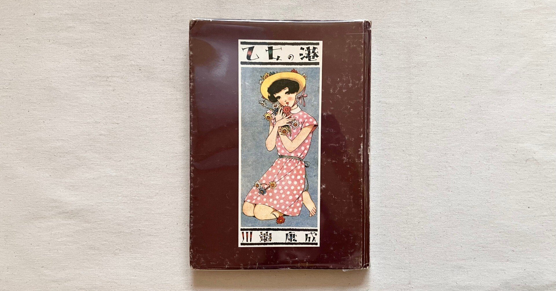 わたしのつれづれ読書録』 by 秋光つぐみ ｜ #60『乙女の港』 川端康成