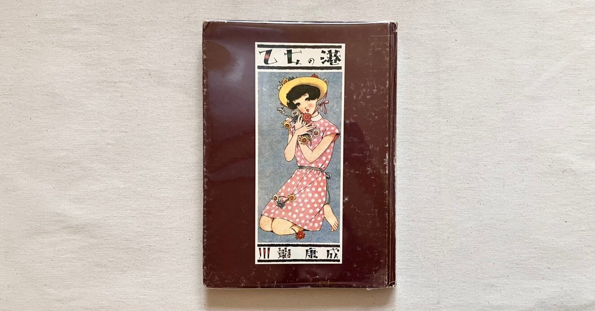 美しい旅 川端康成 初版 昭和17年7月18日発行