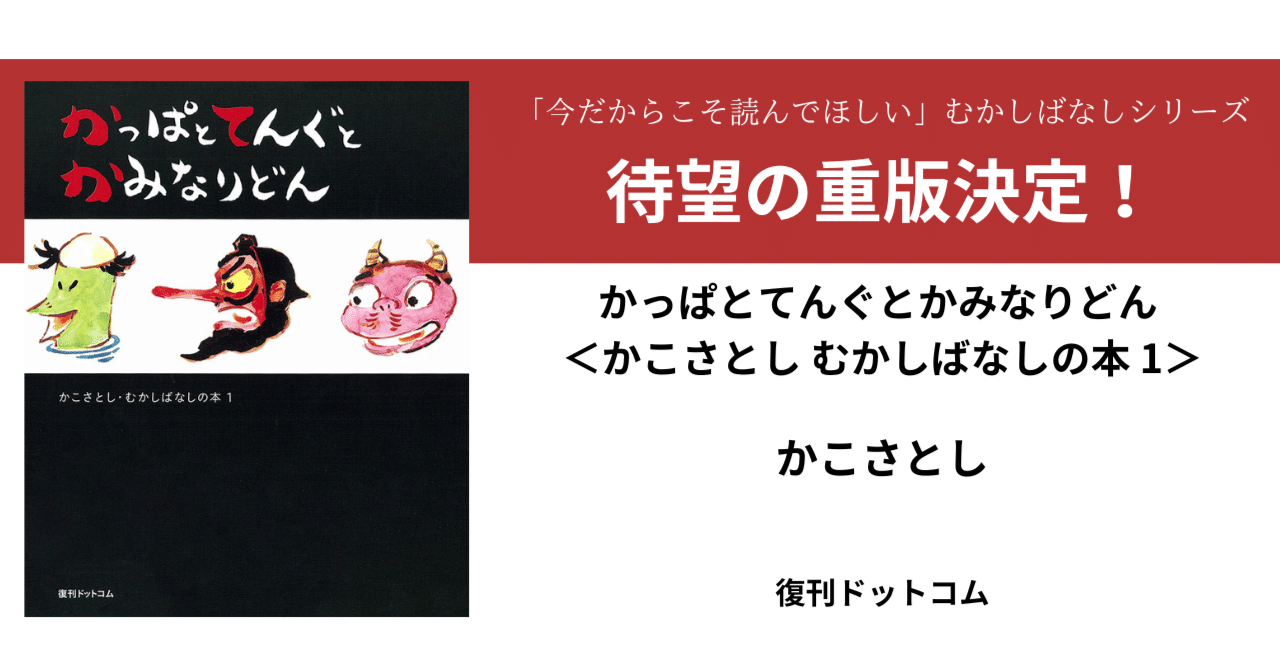 かっぱとてんぐとかみなりどん』重版決定！｜復刊ドットコム