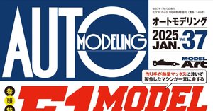 サンプル公開】オートモデリングVol.38｜モデルアート公式