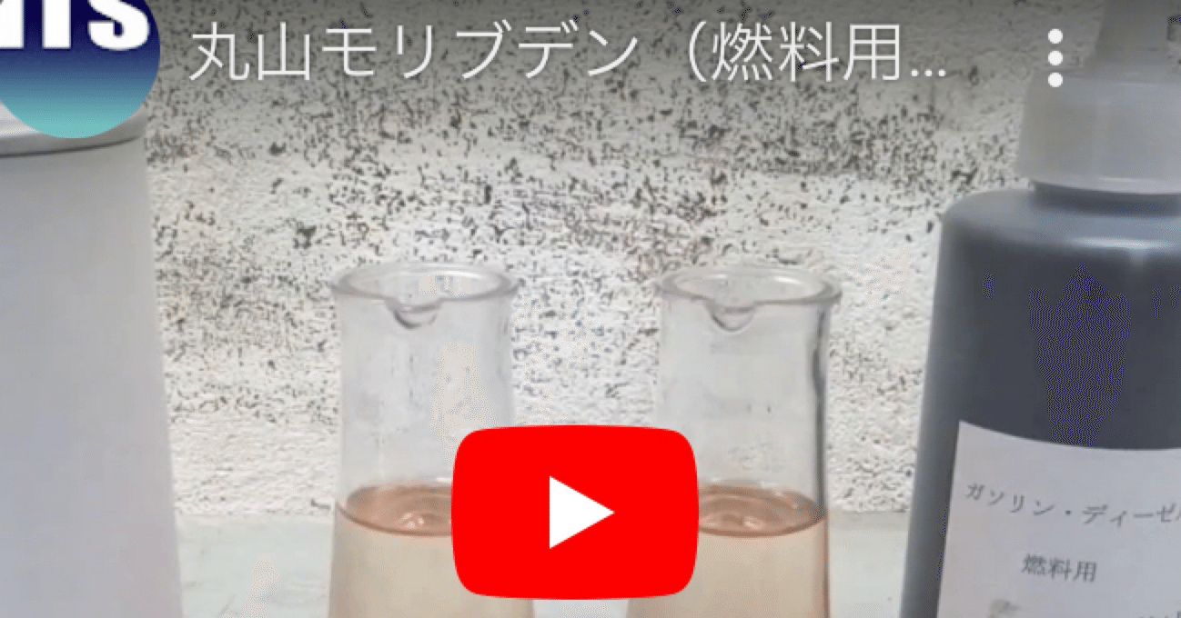 世界初体感！厳選モリブデン配合燃料添加剤 丸山モリブデン 幻の関西ver. 1本 世界初体感！厳選モリブデン配合燃料添加剤 丸山モリブデン 幻の関西ver.2