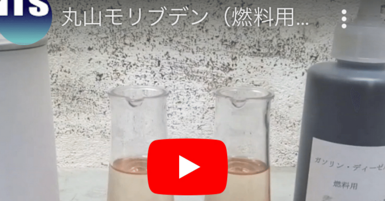 世界初体感！厳選モリブデン配合燃料添加剤 丸山モリブデン 幻の