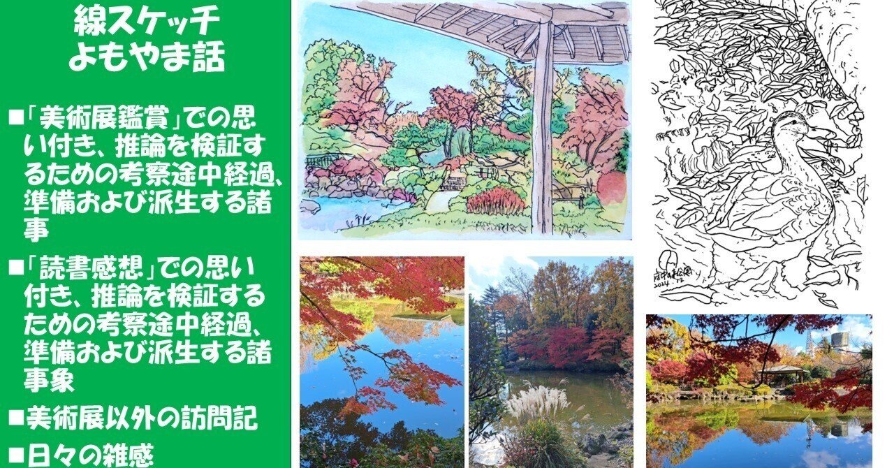 2024秋スケッチ：No2＞府中の森公園・日本庭園のカルガモ、池の水面の