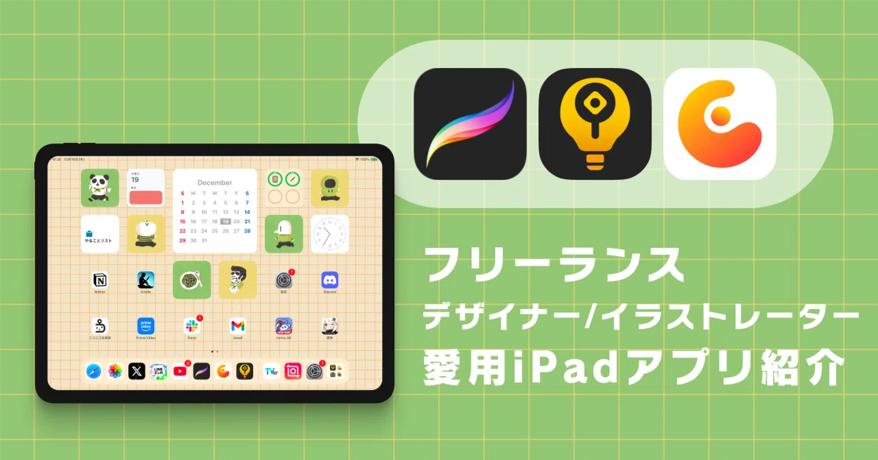 フリーランス デザイナー / イラストレーターの愛用iPadアプリ紹介｜ひのふ