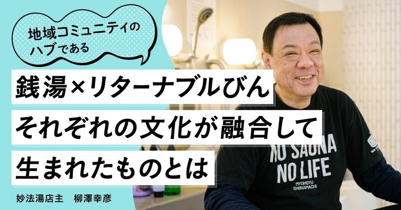 地域コミュニティのハブである銭湯×リターナブルびん　それぞれの文化が融合して生まれたものとは eyecatch