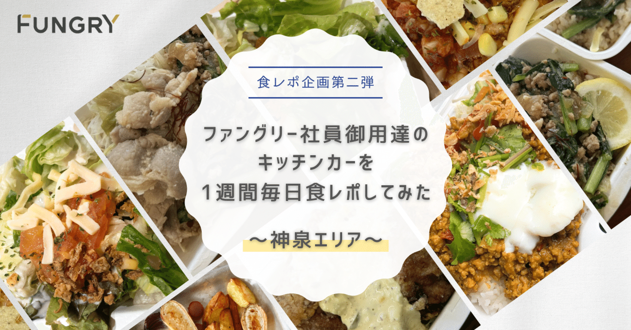 第二弾】ファングリー社員御用達のキッチンカーを1週間毎日食 第二弾】ファングリー社員御用達のキッチンカーを1週間毎日食