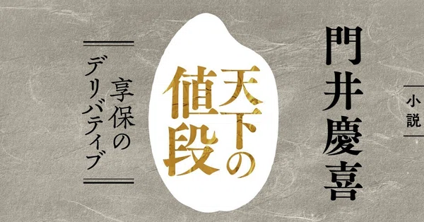 門井慶喜「天下の値段 享保のデリバティブ」（＊小説）｜WEB別冊文藝春秋
