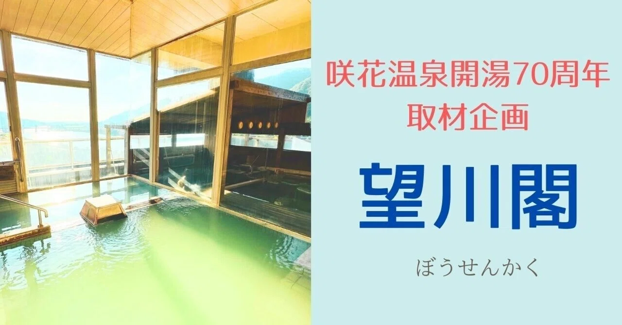 愛犬とお泊りできる”望川閣”／咲花温泉開湯70周年｜新潟県五泉市｜移住定住