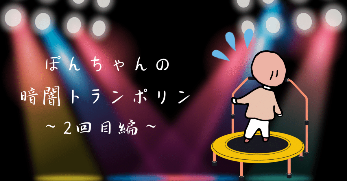激安通販サイト 暗闇トランポリン2回目✨｜ぽんちゃん その他