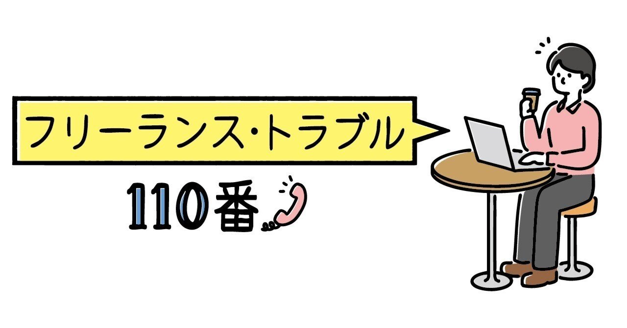 頼れる！おすすめ相談窓口のご紹介】1．フリーランス・トラブル