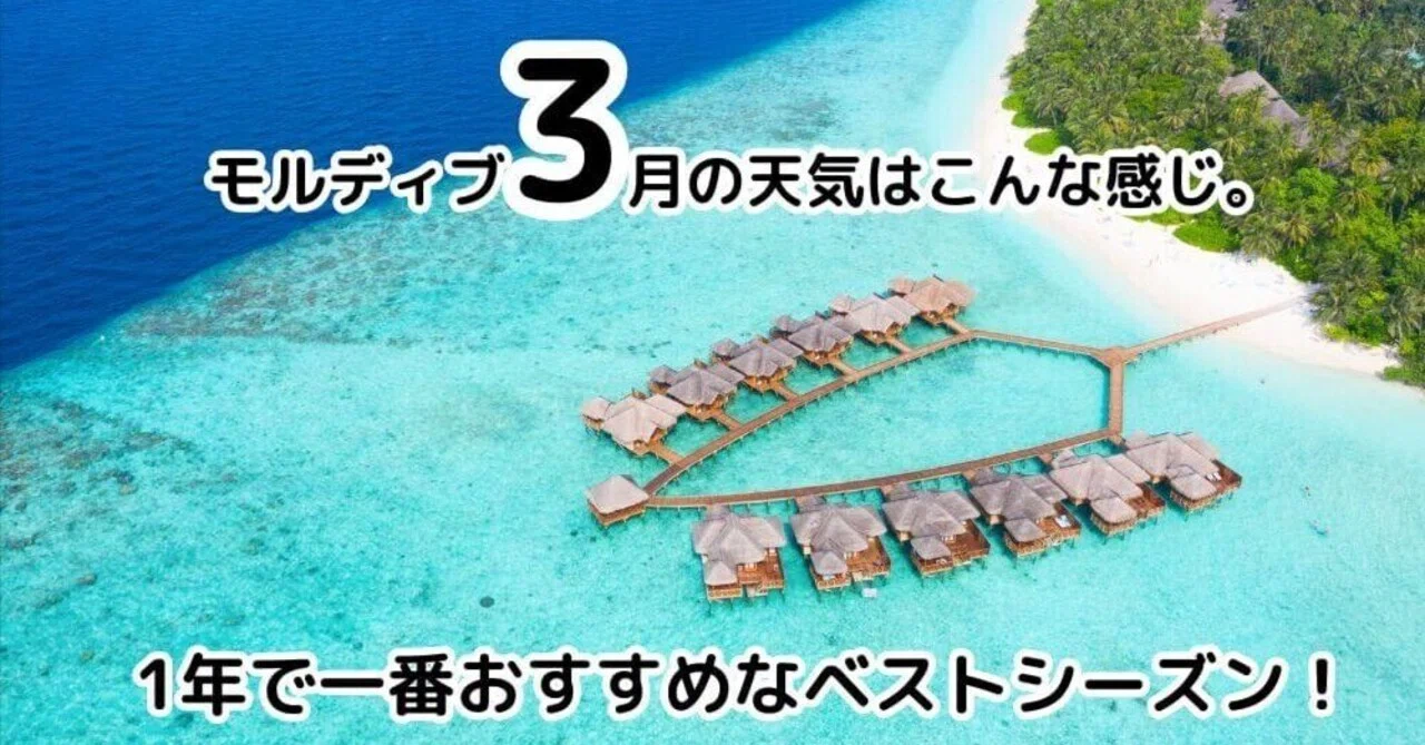 モルディブ3月の天気はこんな感じ。【文句なしのベストシーズンで気温 