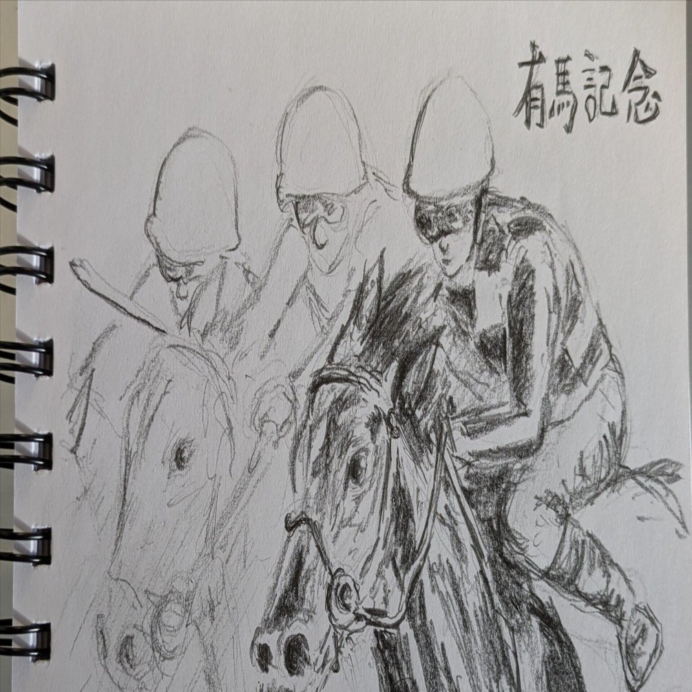 競馬 鉛筆画 ドウデュース のき