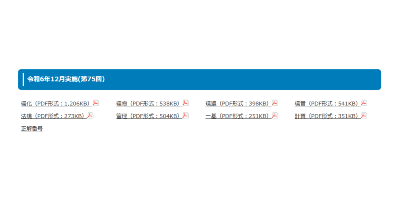 令和6年12月(第75回) 環境計量士(濃度)解説｜イナ