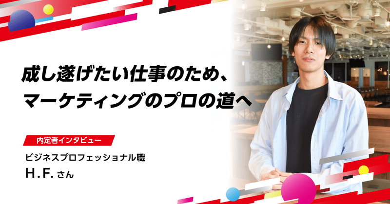 【内定者インタビュー】成し遂げたい仕事の形を一番体現できる会社がエイチームだった。将来の目標はマーケティングを極めることのイメージ画像