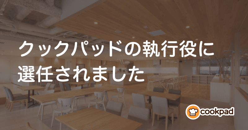 note_ogp_クックパッドの執行役に選任されました