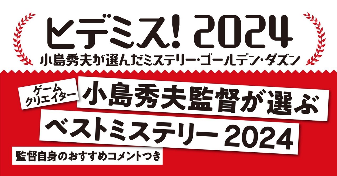 おまけ付き美品 12冊+おまけ1冊 小島秀夫 監督推薦 ヒデミス2024選出本 フェア順次開催中】「ヒデミス！2024 小島秀夫が選んだ