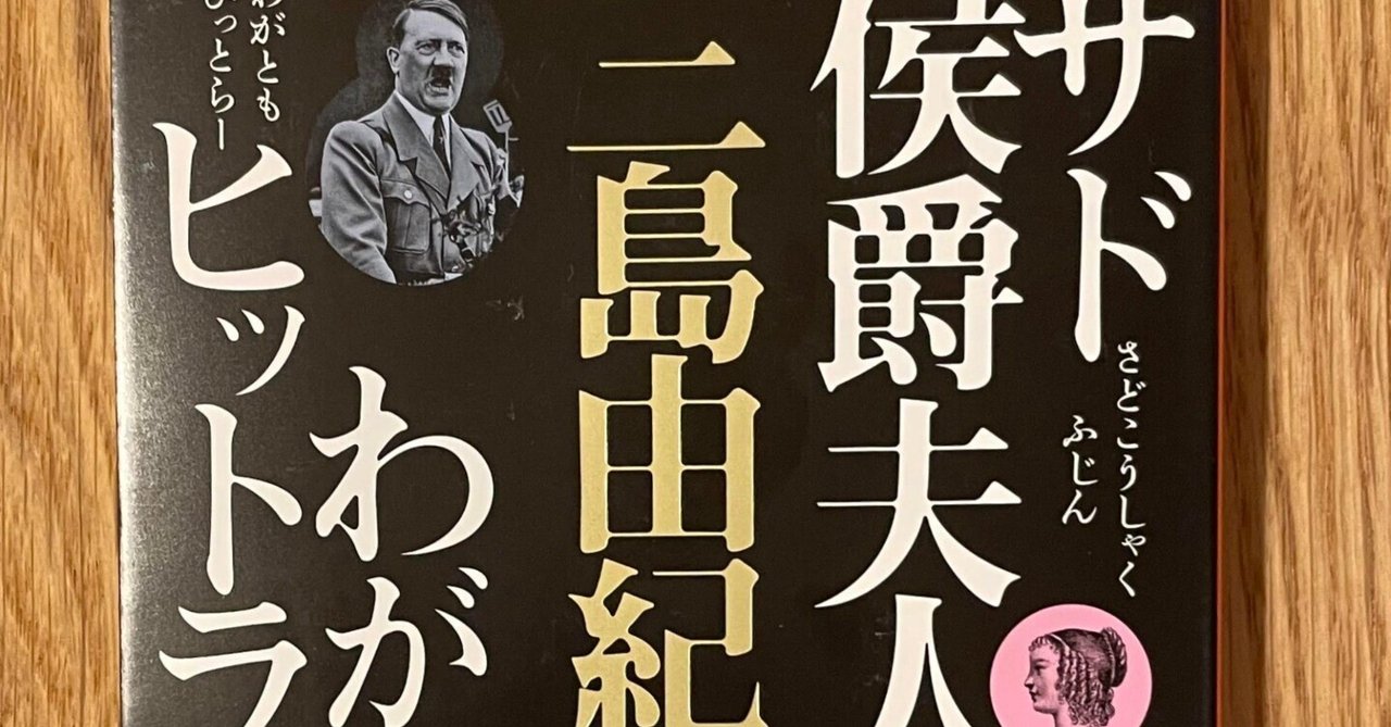サド侯爵夫人 わが友ヒットラー」 三島由紀夫 著 新潮文庫|向後善之 サド侯爵夫人 わが友ヒットラー」 三島由紀夫 著 新潮文庫|向後善之