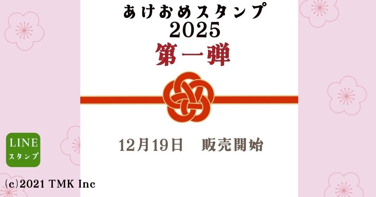 あけおめスタンプ2025第一弾！始まりました！｜MAYA- LINE