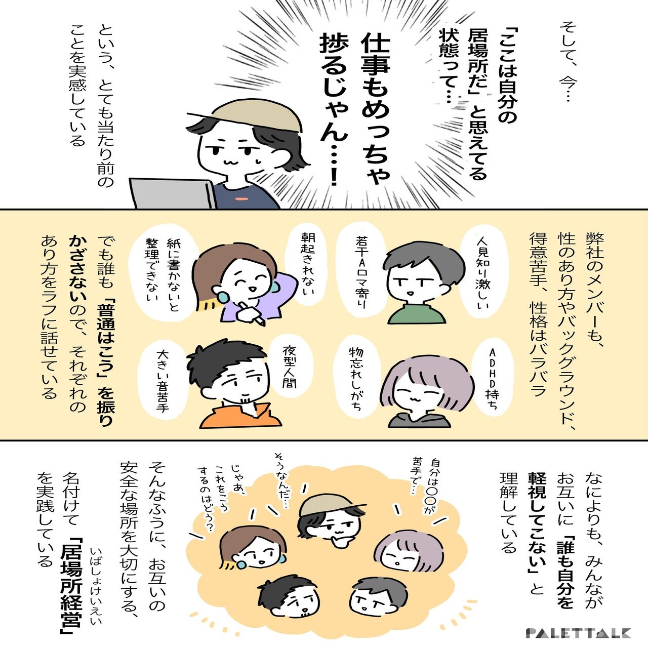 居場所 じゃない職場で頑張り続けることはできない 居場所経営 について 漫画でわかるlgbtq パレットーク Note