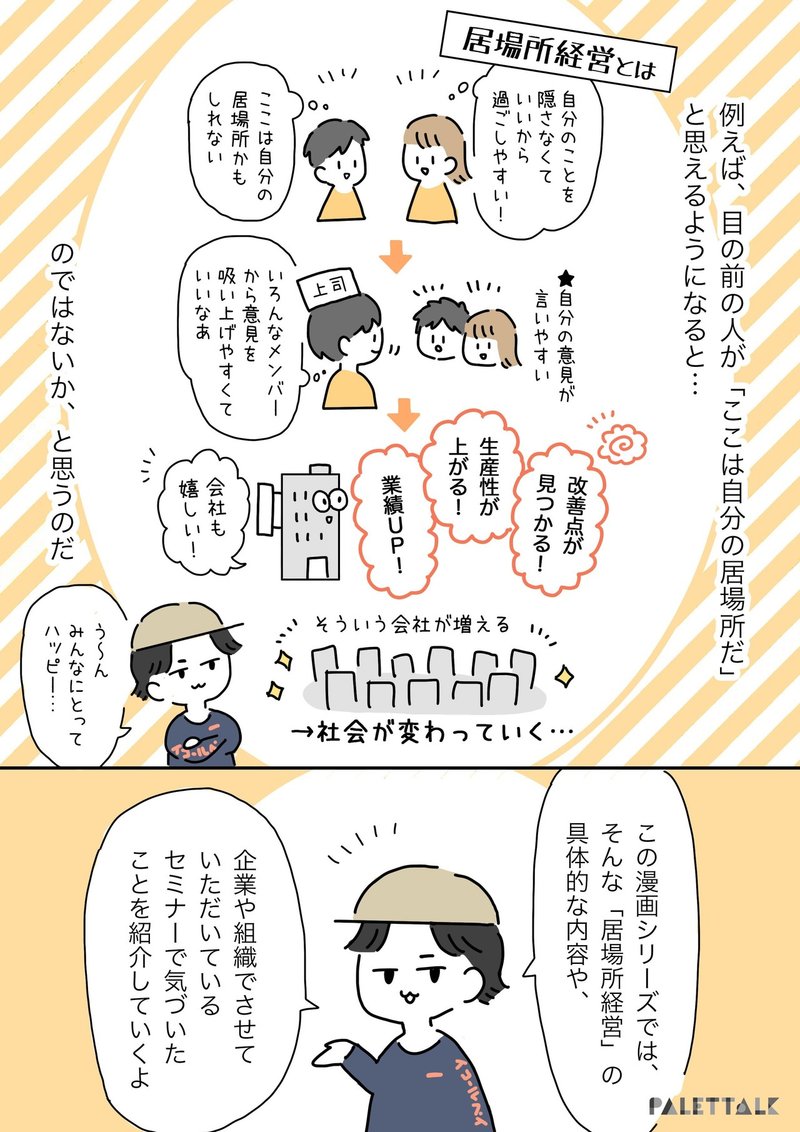 居場所 じゃない職場で頑張り続けることはできない 居場所経営 について 漫画でわかるlgbtq パレットーク Note