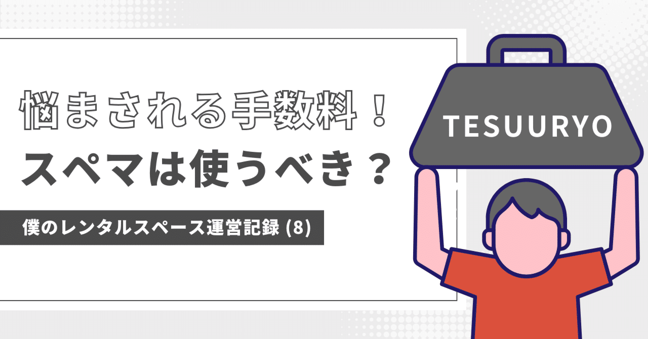 手数料は30%は高いがスペースマーケットを使うべき？インスタベース、カシカシ、スペイシーとの予約・売上実績比較｜ヒロセな｜AI駆動DX開発 | レンタル スペース運用