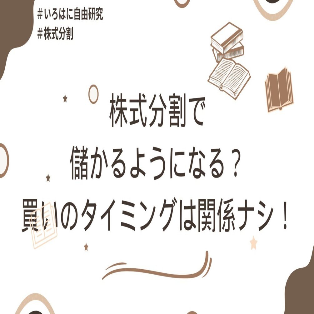 株式分割で儲かるようになる？買いのタイミングは関係ナシ！｜（株）インベストメントブリッジ
