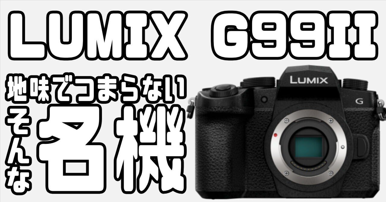 新製品「LUMIX G99II」は地味でつまらないカメラなのか?|ゆー 新製品「LUMIX G99II」は地味でつまらないカメラなのか?|ゆー