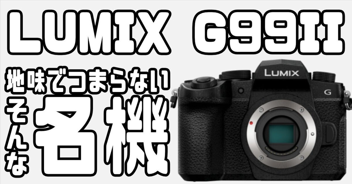 新製品「LUMIX G99II」は地味でつまらないカメラなのか？｜ゆー