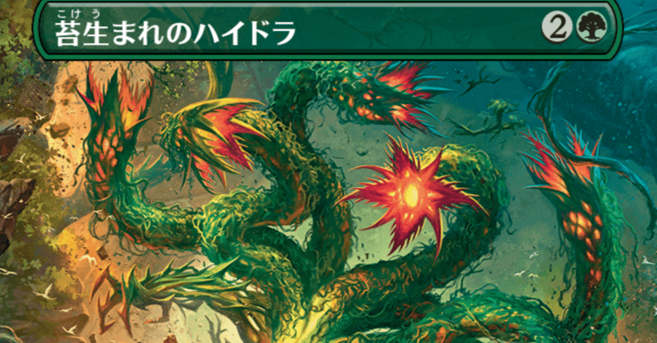 MTG】苔生まれのハイドラは強いのか？【倍増の季節デッキ