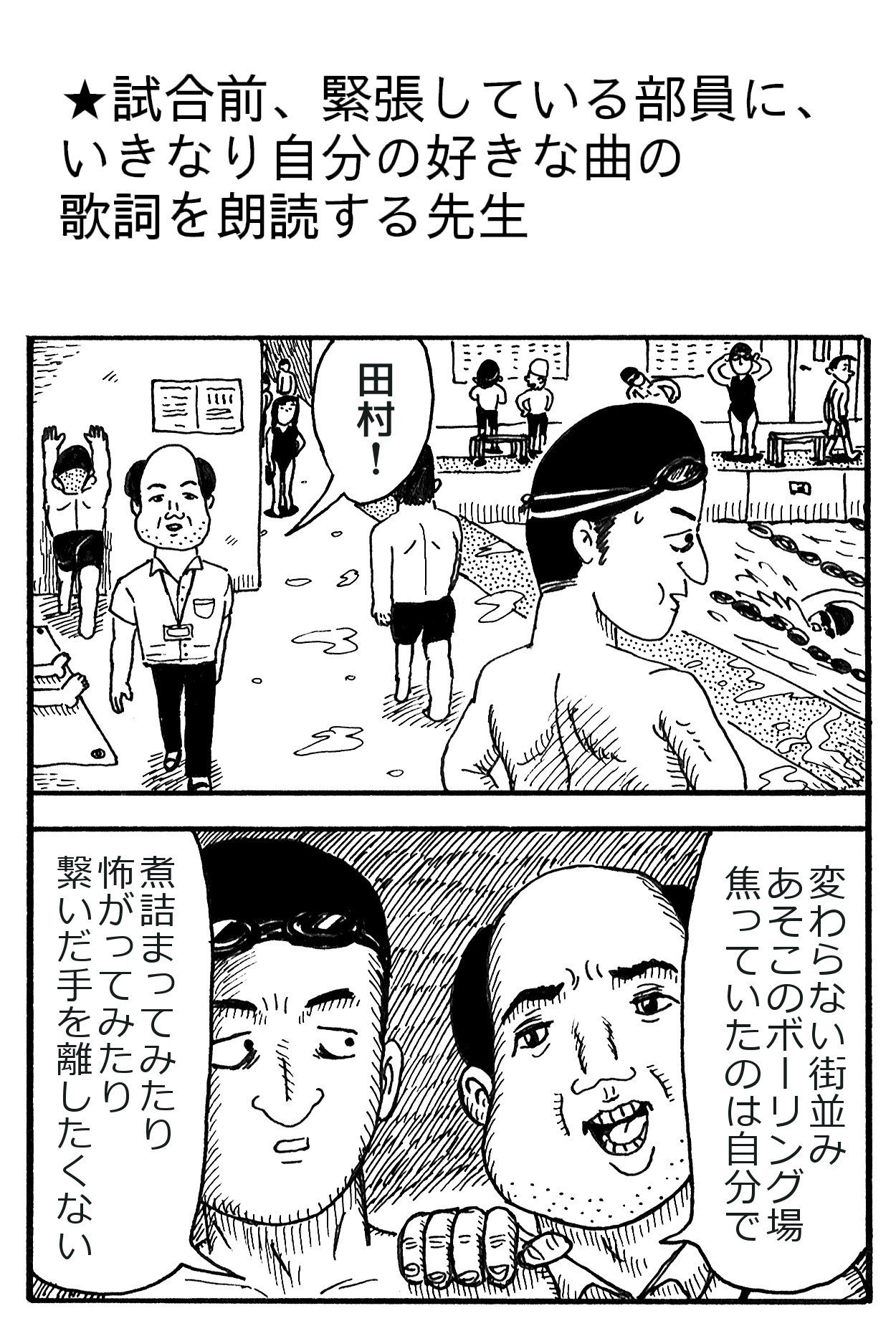 試合前 緊張している部員に いきなり自分の好きな曲の歌詞を朗読する先生 藤岡拓太郎 Note