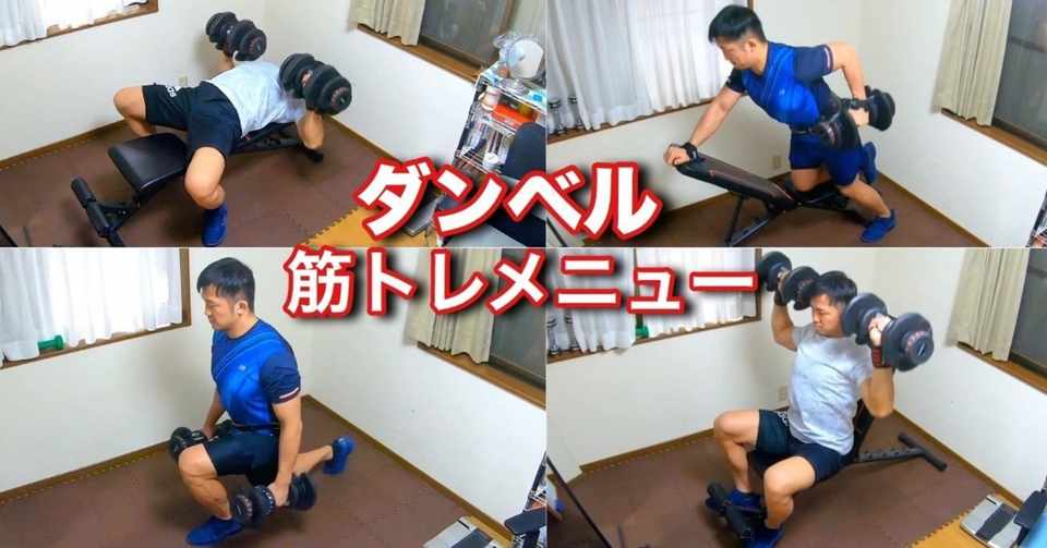 家 ダンベルのみ の筋トレメニュー一覧 じーやま 山路和希 Note