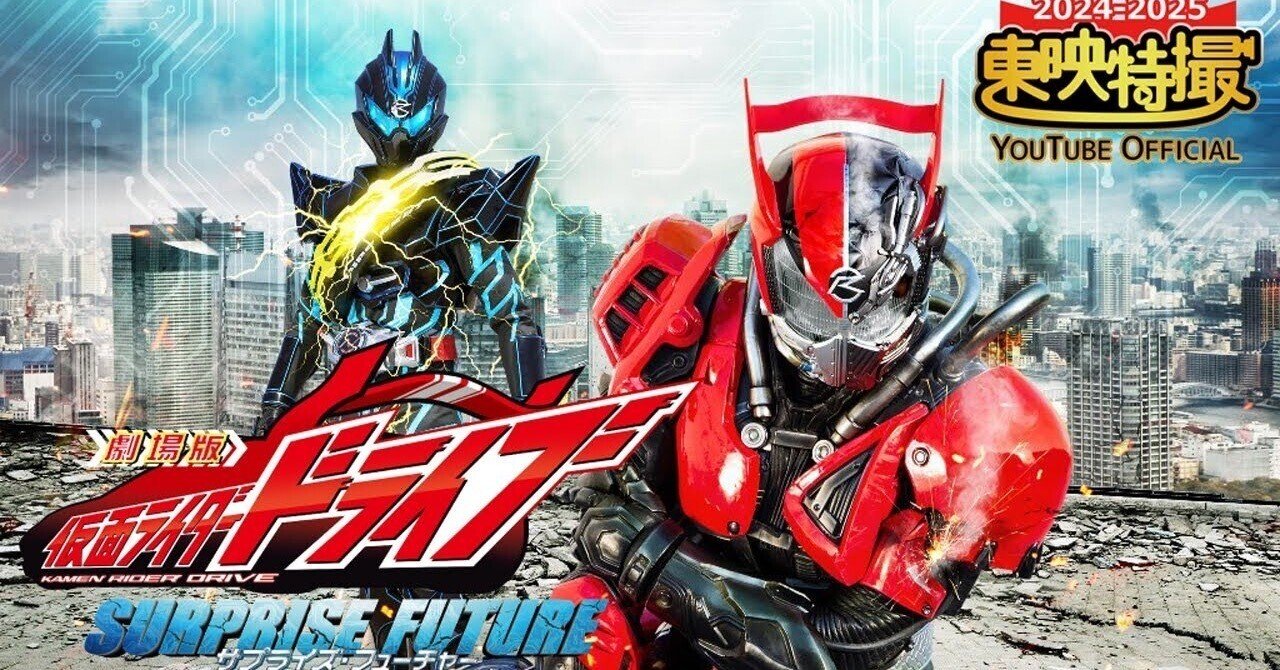 劇場版 仮面ライダードライブ サプライズ・フューチャー[公式]【2024