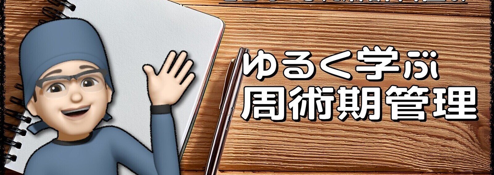 さらりーまん麻酔科医 | 麻酔科専門医試験対策•周術期管理チーム・青本online｜note