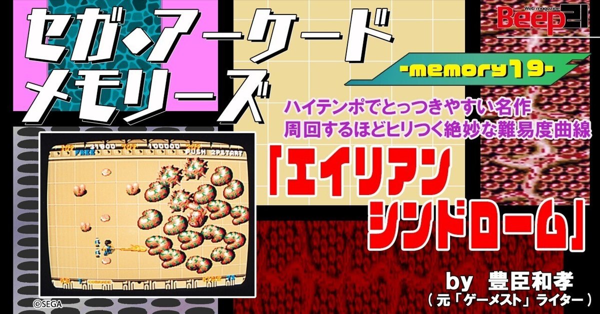 Beep21』セガ・アーケード メモリーズ by 元『ゲーメスト』ライター 豊臣和孝 ｰmemory 19ｰ ハイテンポでとっつきやすい名作！  周回するほどヒリつく絶妙な難易度曲線「エイリアンシンド｜Beep21