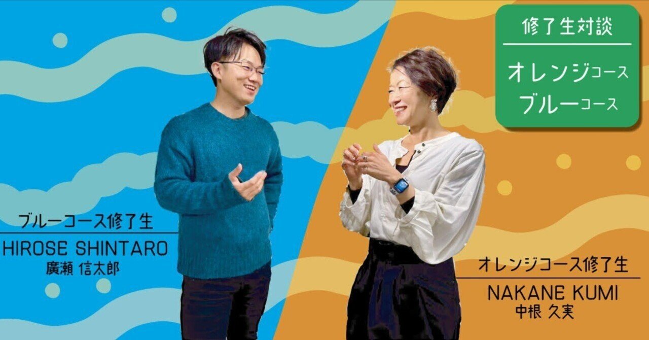 ブルーか、オレンジか。 どっちを選んだ？ －修了生が語る2コース